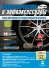 Журнал «Автозапчасти и автоаксессуары». Мнение участников рынка.
