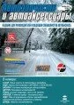 Декабрь 2008 / Январь 2009. «Автозапчасти и автоаксессуары».